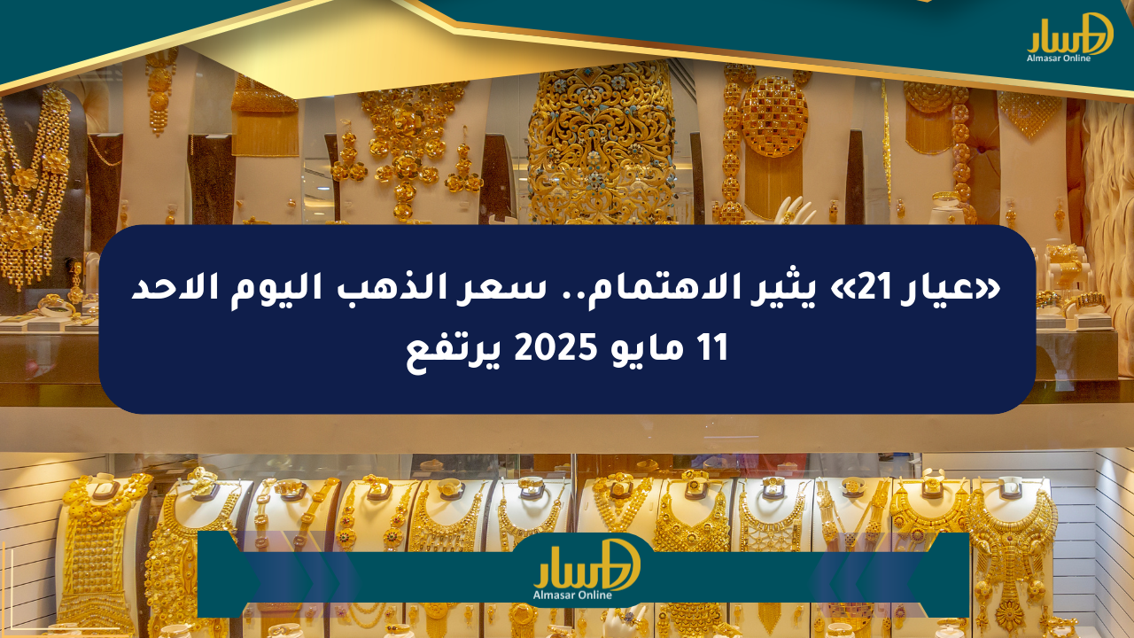 «عيار 21» يثير الاهتمام.. سعر الذهب اليوم الأحد 11 مايو 2025 يرتفع